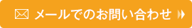 メールでのお問い合わせ