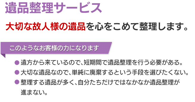 大切な故人様の遺品を心をこめて整理します。