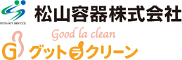 不用品処分・ごみ処分　グットラクリーン（松山容器株式会社）