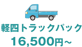 軽四トラックパック 16,500円～