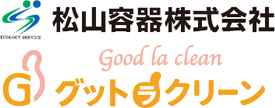 不用品処分・ごみ処分　グットラクリーン（松山容器株式会社）