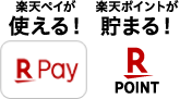 楽天ペイ使えます　楽天ポイント貯まります