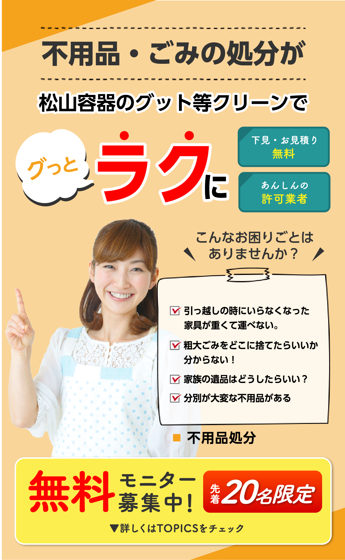 不用品・ごみの処分が「グットラクリーン」でグッとラクになります！