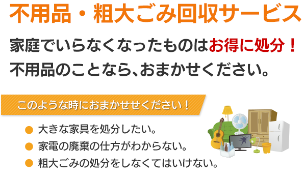 不用品回収・粗大ごみ回収サービス